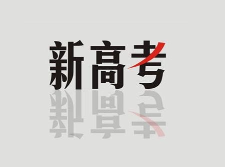 新課改新高考改革啟示：不讓學(xué)科成為“短板”