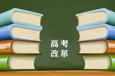 遼寧高考改革從2018年秋季入學高一學生開始