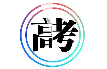 遼寧2018年高考調(diào)整本科錄取批次