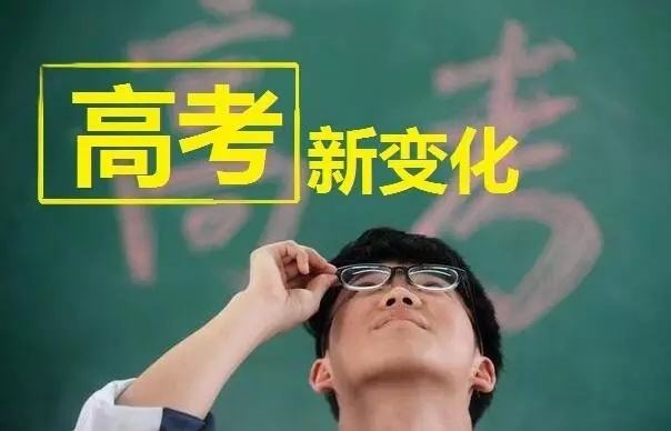 2018高考9大新變化