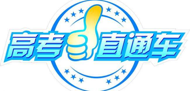 江西：2018年“高考直通車”活動啟動