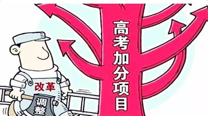 2018年各地高考加分及照顧政策匯總