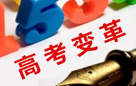 今年高考，說(shuō)改革論變化（新語(yǔ)）