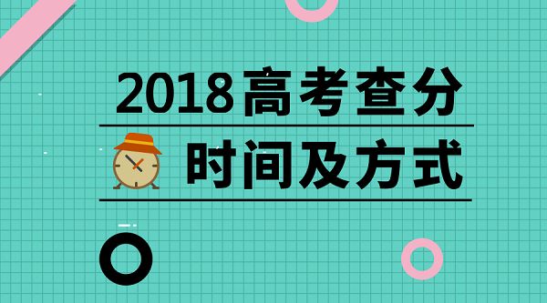 2018各地高考查分時(shí)間及方式匯總