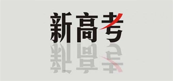 新高考給予學(xué)生與高校更多的選擇權(quán)