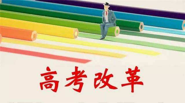 將更重視能力和素養(yǎng) 新高考改革會(huì)像美國(guó)看齊嗎？