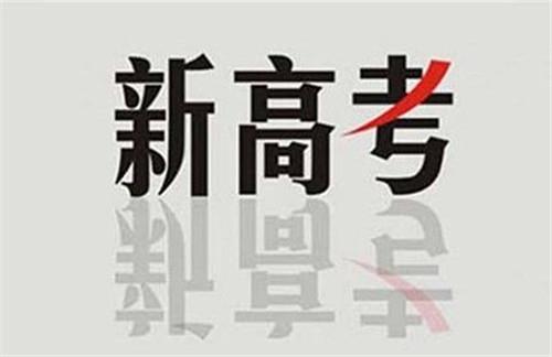 新高考：在“3+1+2”模式下，你會選課嗎？不懂得來看看！