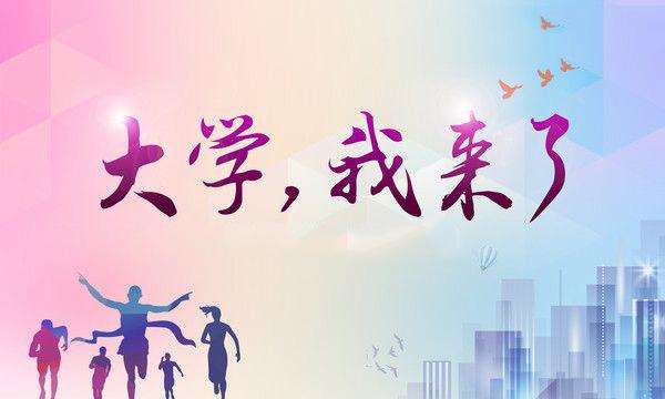 ＃大一新生入學(xué)避坑指南＃上熱搜！快接好《9.0版本“避坑”指南》！