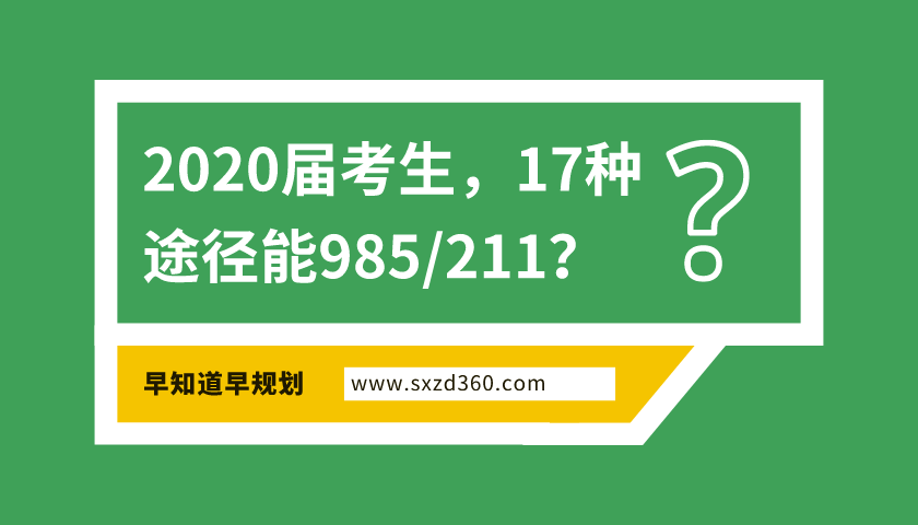 2020年，準(zhǔn)高三生有17種途徑能上985/211，家有考生一定早做規(guī)劃！