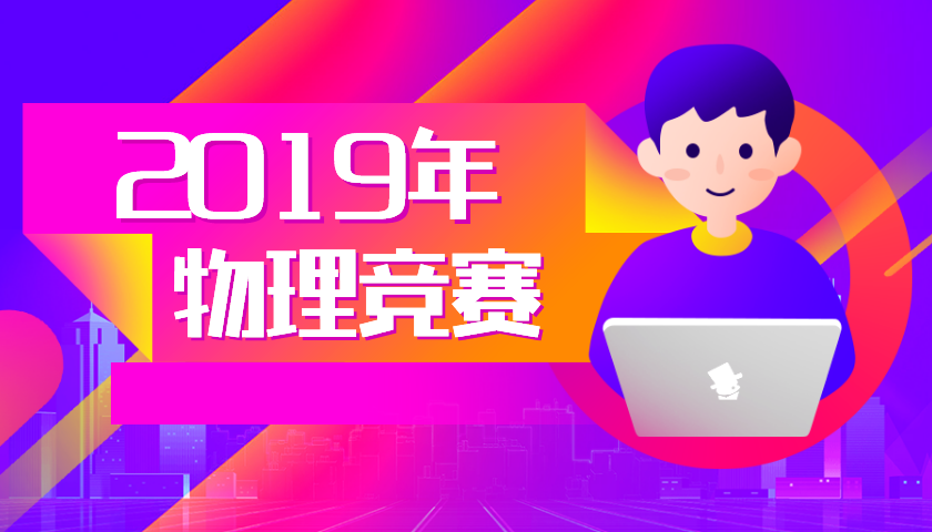 2019物理競(jìng)賽高中金牌榜重磅發(fā)布！原來物競(jìng)尖子生都在這些牛校？