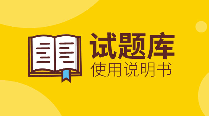 “試題庫(kù)”上線及使用說明書！