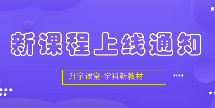 2019-2020學(xué)年課程更新通知（三）