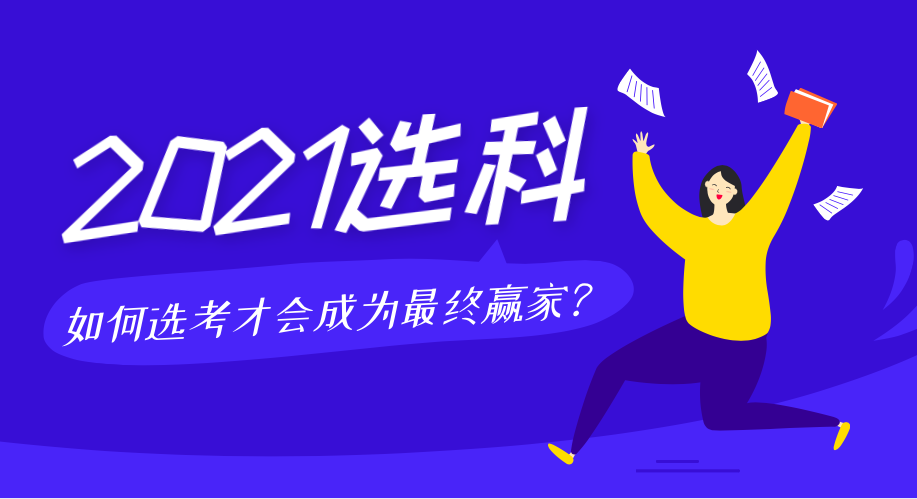 2021屆新高考選科解讀，如何選考才會(huì)成為最終贏家！
