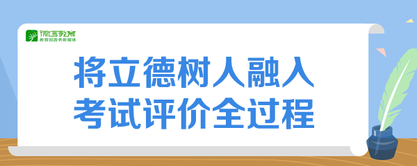 教育部發(fā)布《中國高考評價體系》