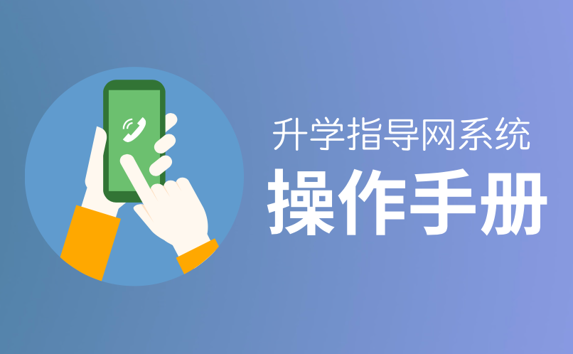 “升學指導網(wǎng)”操作手冊