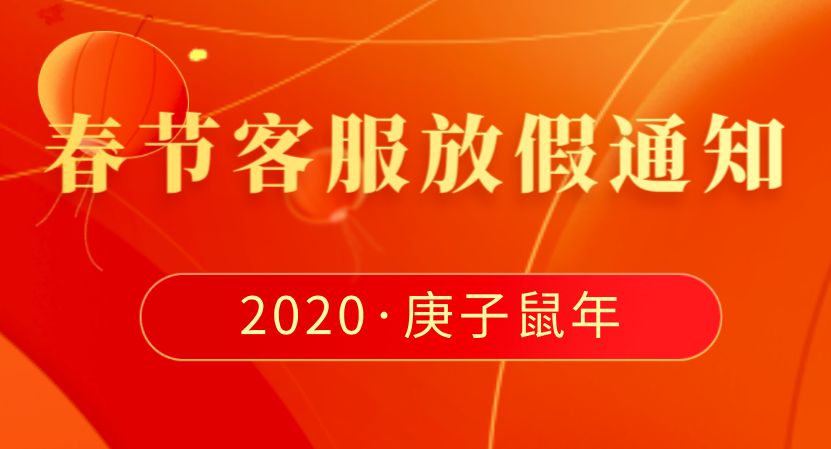 關(guān)于春節(jié)放假期間客服值班的通知