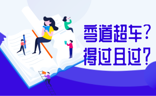 疫情下的備考，是彎道超車還是得過且過？