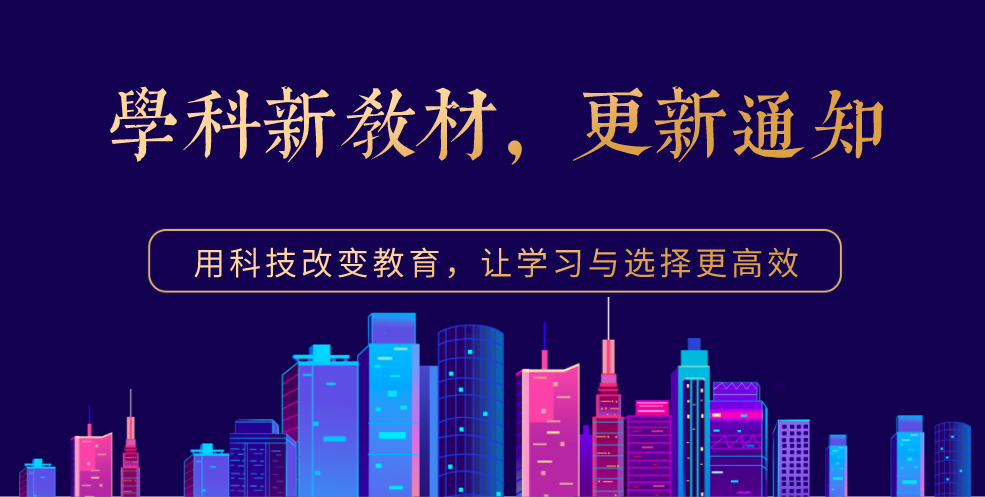 【2020.4】學(xué)科新教材課程上線通知