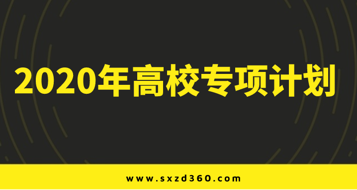 高校專(zhuān)項(xiàng)計(jì)劃招生簡(jiǎn)章