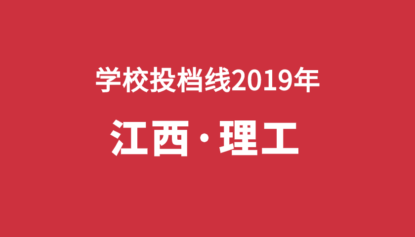 2019年學校投檔分【江西理】