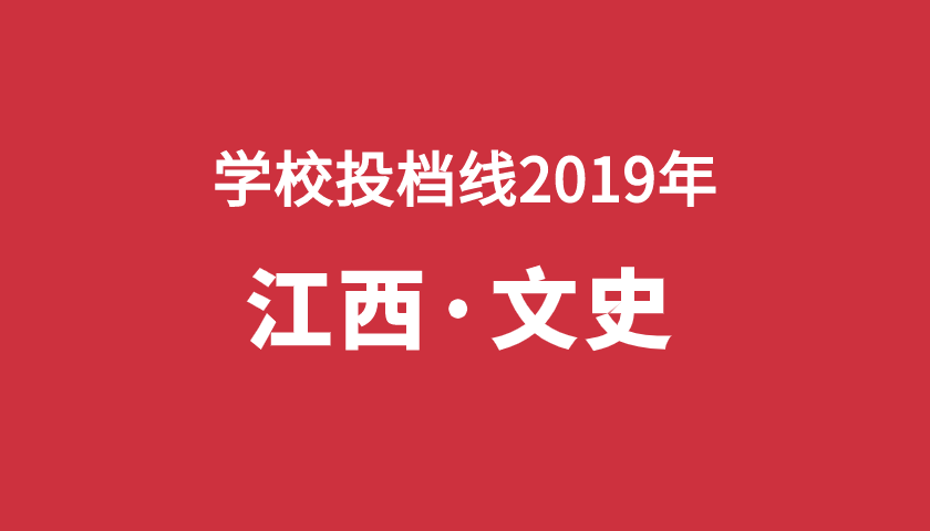 2019年學校投檔分【江西文】