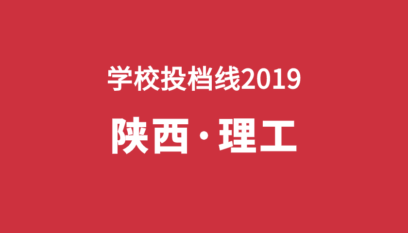 2019年學(xué)校投檔分【陜西理】