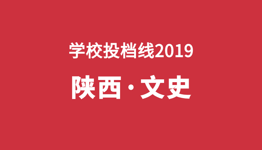 2019年學(xué)校投檔分【陜西文】