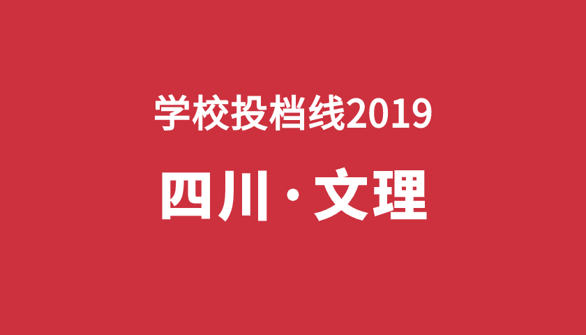 2019年學(xué)校投檔分【四川理】