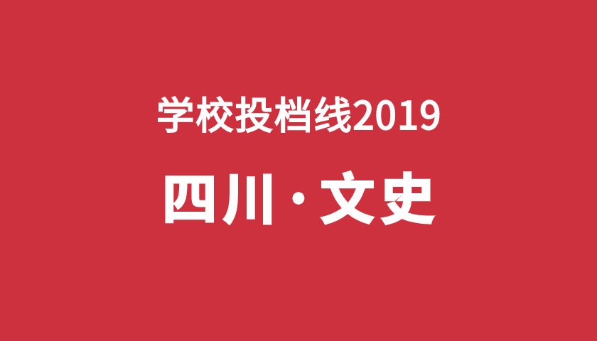 2019年學(xué)校投檔分【四川文】