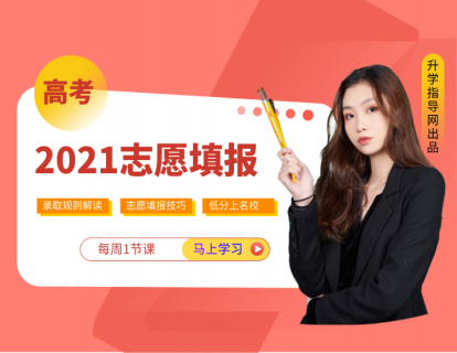 2021年高考志愿填報直播課預(yù)告