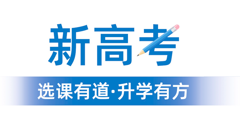 2024年“3+1+2”選科要求公布！新高一學(xué)生選科變化重大！“物理+化學(xué)”成標(biāo)配？