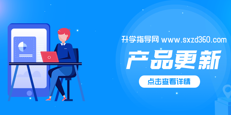 新年換新裝！升學(xué)指導(dǎo)網(wǎng)喊你更新啦！