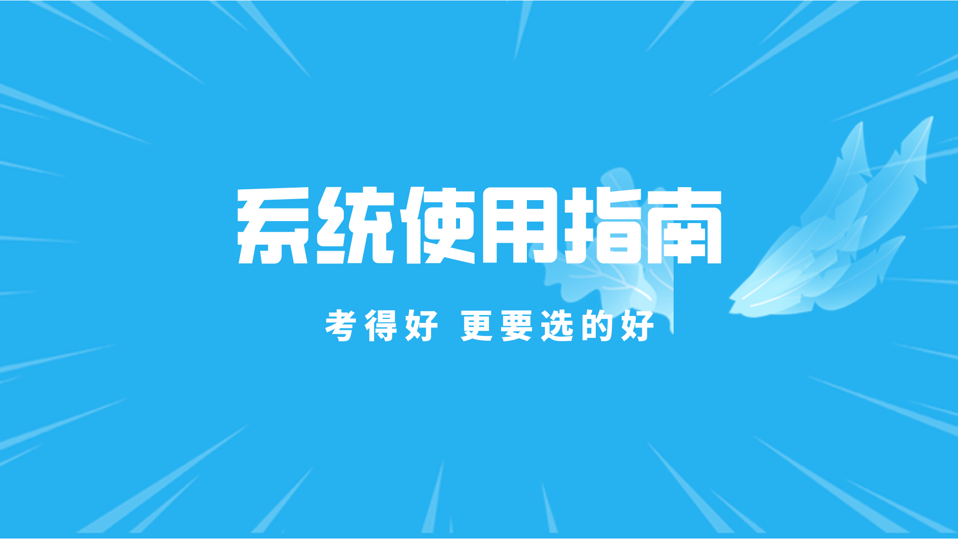 如何使用“升學(xué)指導(dǎo)網(wǎng)”填報(bào)志愿？