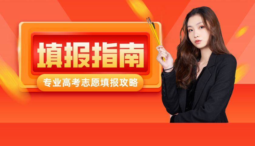 2022屆高考生！46個(gè)高頻志愿填報(bào)問(wèn)題