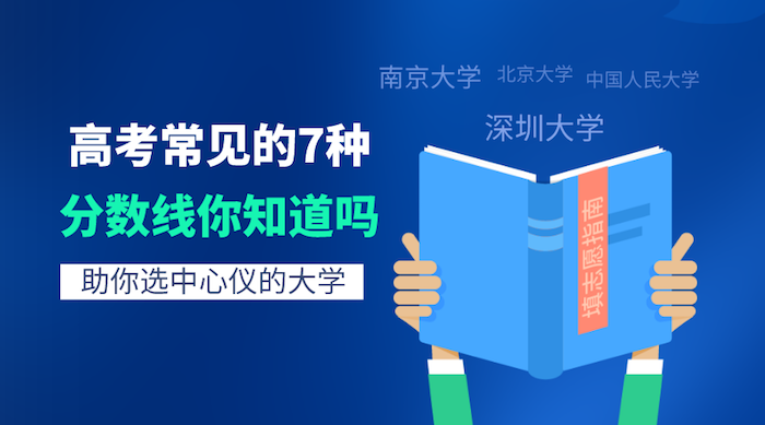 省控線、投檔線、專(zhuān)業(yè)線等高考常見(jiàn)的7種分?jǐn)?shù)線你知道嗎？