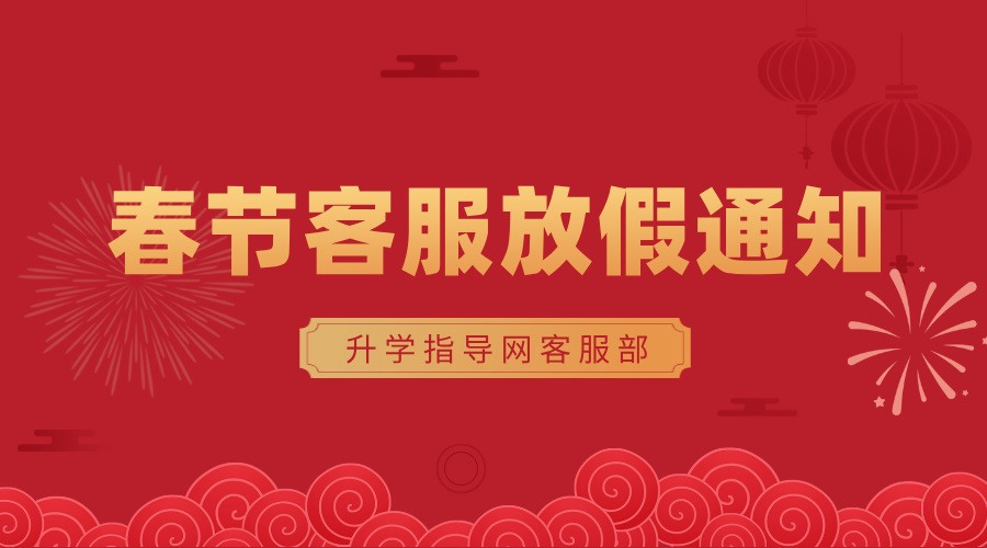 春節(jié)人工客服放假通知（1月28日-1月31日）